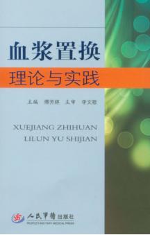 血浆置换理论与实践 封面