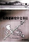 东南亚研究中文书目 封面