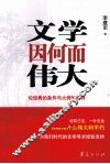 文学因何而伟大 封面