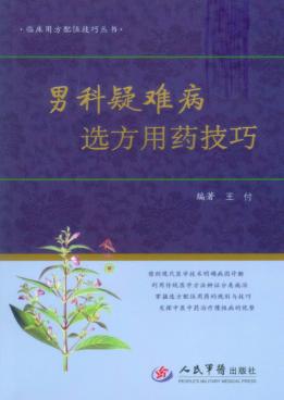 男科疑难病选方用药技巧 封面
