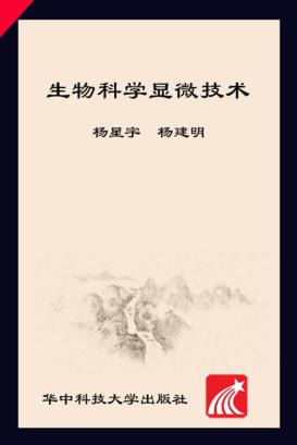 生物科学显微技术 封面