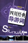 四川经典导游词 封面