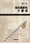 我的摄影机不撒谎  生在1960-1970先锋电影人档案 封面