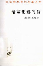 给塞伦娜的信 封面