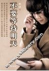 不要等待明天 封面