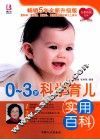 0-3岁科学育儿实用百科  全新升级版 封面
