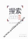 搜索2009  集结版 封面