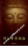 请入普贤顾海 封面