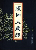 频伽大藏经  28 封面