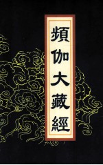 频伽大藏经  87 封面