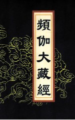 频伽大藏经  93 封面