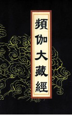 频伽大藏经  86 封面