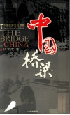 中国桥梁 封面