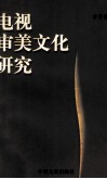 电视审美文化研究 封面