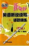 新编新课标英语听说读写话题训练  初三 封面