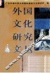 外国文化研究文丛 封面