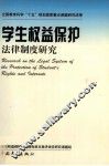 学生权益保护法律制度研究 封面