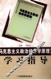《马克思主义政治经济学原理》学习指导 封面