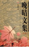 晚晴文集  续集 电子书封面