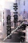 二十一世纪企业文化再造 封面
