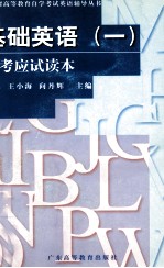 基础英语  1  自考应试读本 封面