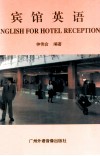 宾馆英语 封面