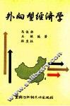 外向型经济学 封面