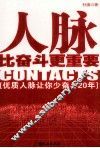 人脉比奋斗更重要  优秀人脉让你少奋斗20年 封面