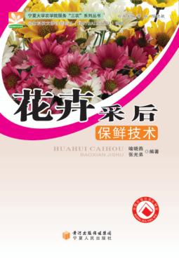 花卉采后保鲜技术 封面
