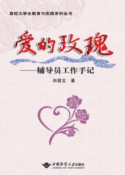 爱的玫瑰  辅导员工作手记 封面