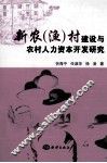 新农村（渔）村建设与农村人力资本开发研究 封面