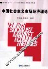 中国社会主义市场经济理论 封面