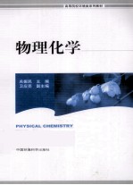 物理化学 封面