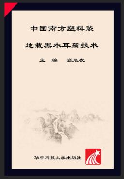 中国南方塑料袋地栽黑木耳新技术 封面