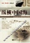 纵横中国海 封面