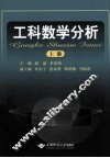 工科数学分析  上 封面