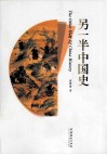 另一半中国史 封面