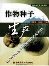 作物种子生产 封面