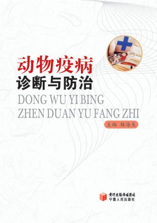 动物疫病诊断与防治 封面