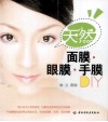 天然面膜·眼膜·手膜DIY 封面