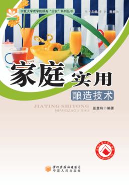 家庭实用酿造技术 封面