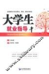 大学生就业指导 封面