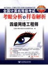 2011全国计算机等级考试考眼分析与样卷解析：四级网络工程师 封面