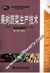 果树蔬菜生产技术 封面