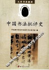 中国书法批评史 封面