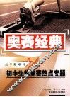 初中生物竞赛热点专题 封面