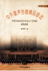 中外童声合唱精品曲选  中国交响乐团少年及女子合唱团演唱曲集  俄罗斯·东欧 封面