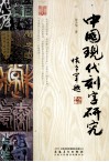 中国现代刻字研究 封面