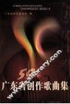 50年广东省创作歌曲集 封面