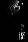 最后的夜曲  欧南音乐随笔 封面